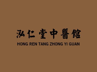 泓仁堂中医馆
